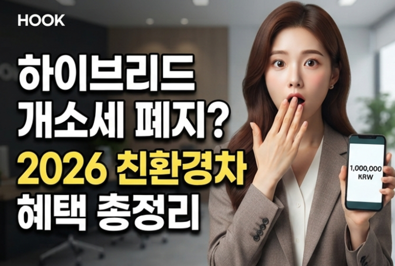 "하이브리드 개소세 혜택 폐지"호구 되기 싫다면 꼭 보세요! 2026년 대폭 개편된 하이브리드 ....