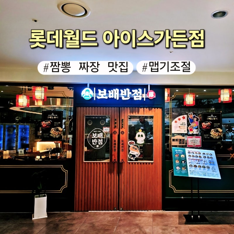 잠실아이스링크 롯데월드 근처 맛집 보배반점 아이랑 식사하기좋은곳 짜장소스 맛이 특별?! ....