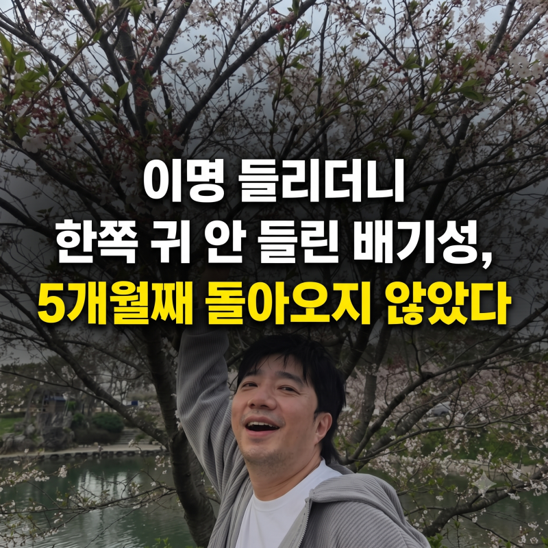 이명 들리더니 한쪽 귀 안 들린 배기성, 5개월째 돌아오지 않았다