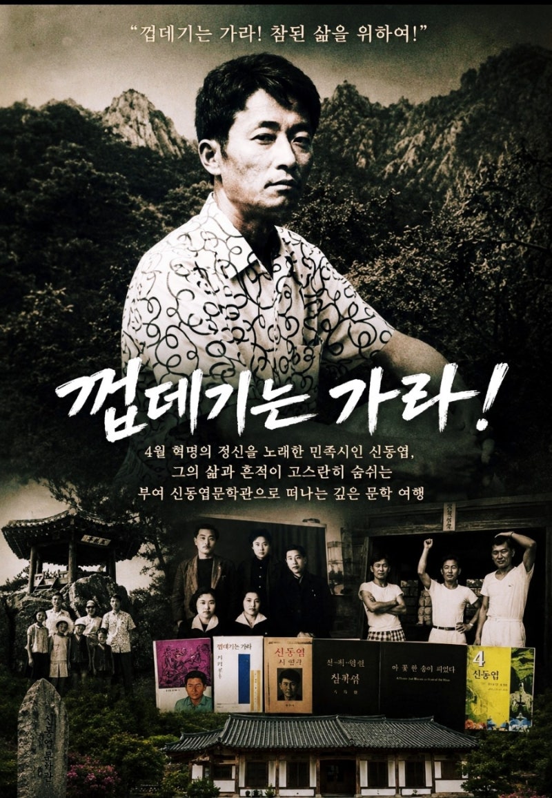 껍데기는 가라! 4월 혁명의 정신을 노래한 민족시인 신동엽, 그의 삶과 흔적이 고스란히 숨쉬....