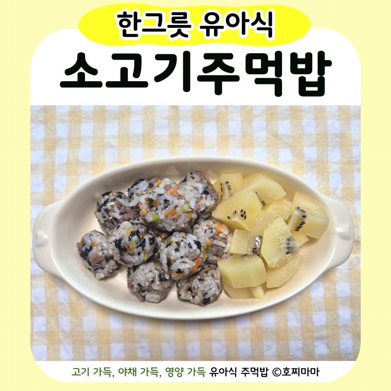 아기 소고기주먹밥 만들기｜유아식 주먹밥 레시피