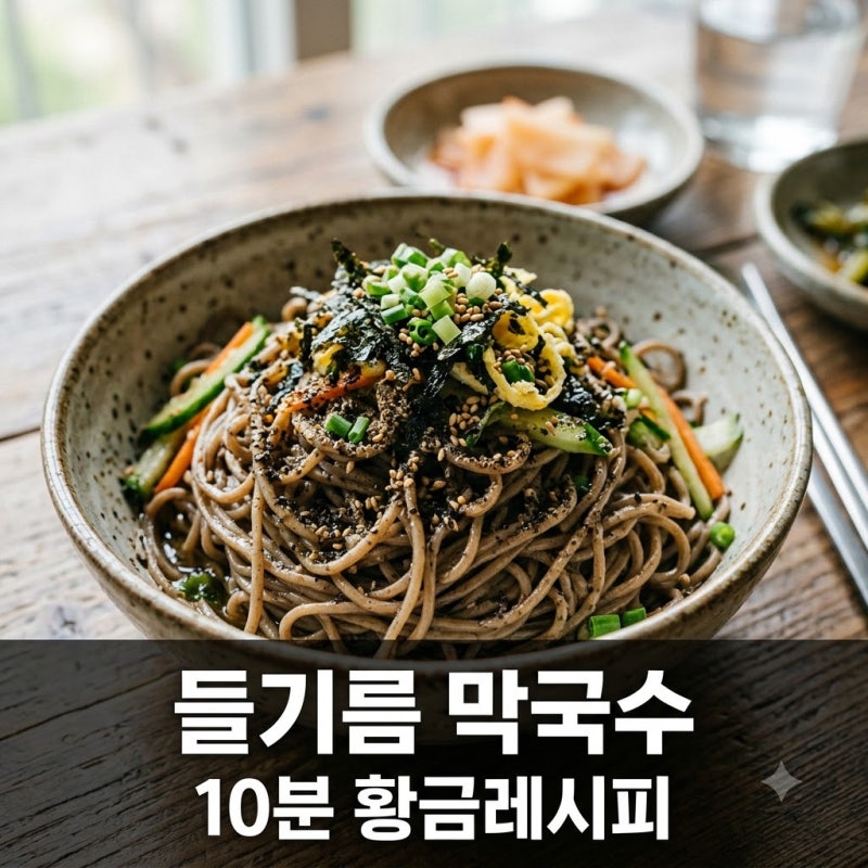 들기름 막국수 황금레시피, 10분 만에 끝내는 고소한 비법 정리