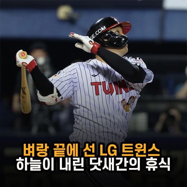 "천적 피하고 체력 벌었다" LG 트윈스 반등의 마지막 기회 잡을까
