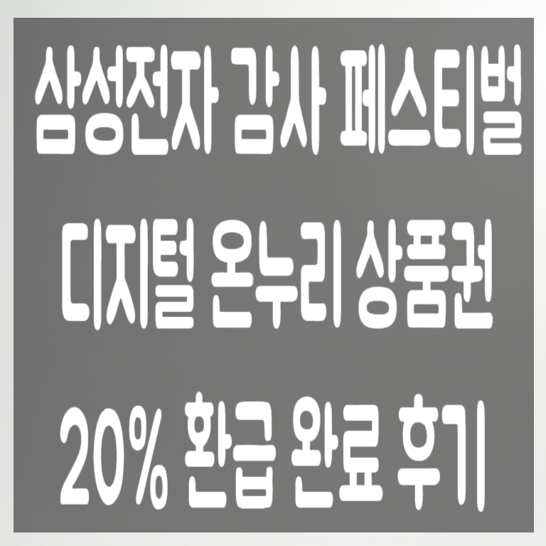 삼성전자 감사 페스티벌 온누리 상품권 20% 환급 완료 후기