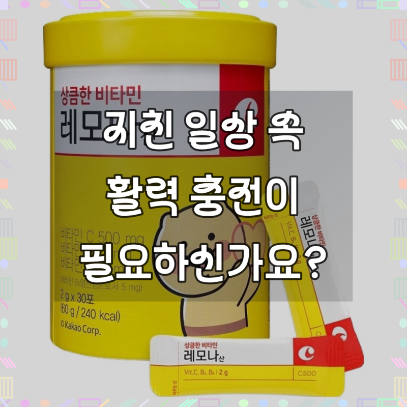 활력을 되찾는 비밀, 레모나 상큼한 비타민C 30포로 에너지 UP!