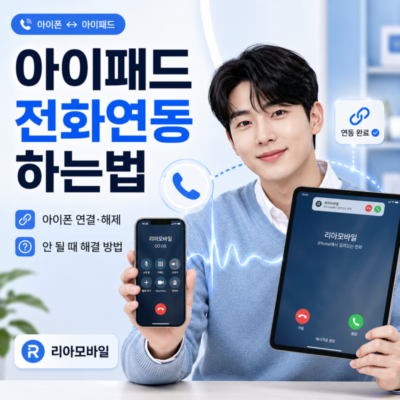아이패드 전화연동 하는법 | 아이폰 연결·해제 및 안 될 때 해결 방법
