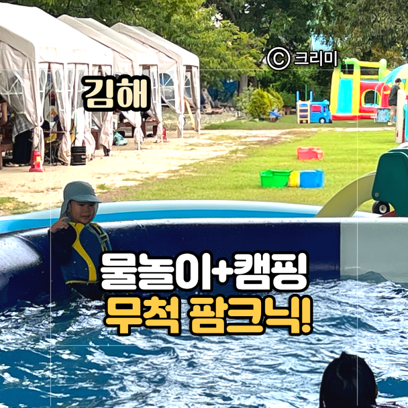 부산근교 아이와 물놀이 가볼만한곳 김해 무척팜크닉 캠프닉 농촌체험 준비물 총정리
