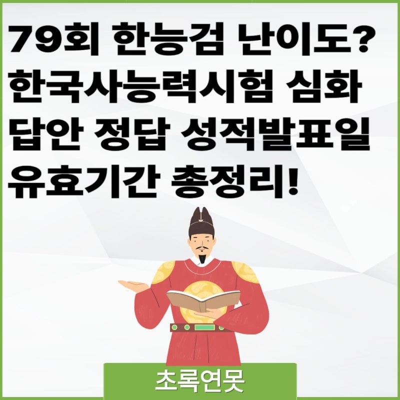 79회 한능검 난이도? 한국사능력시험 심화 가답안 정답 성적발표일 유효기간