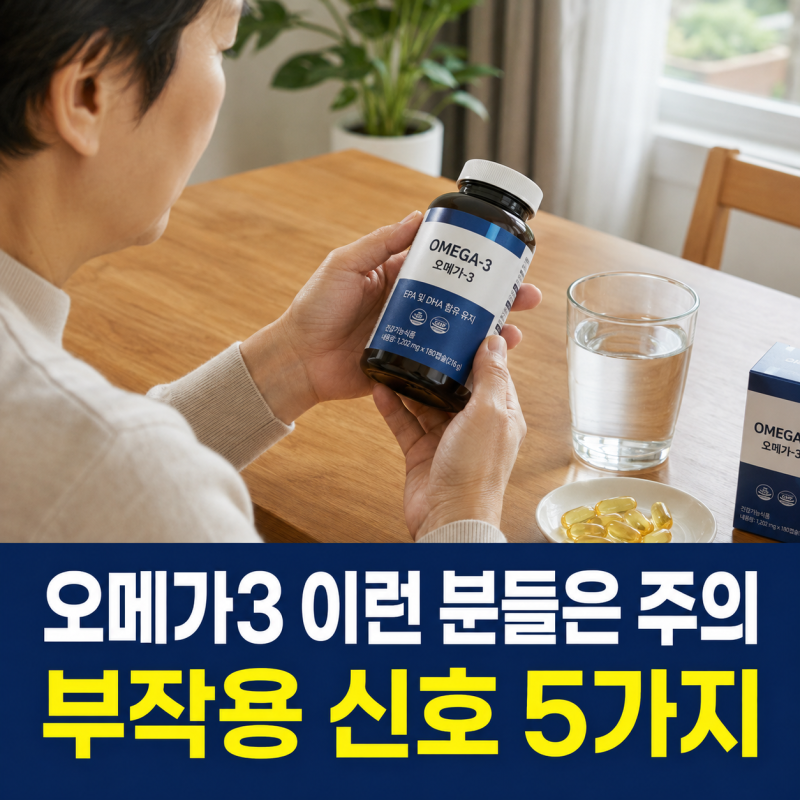 오메가3 이런 분들은 먹기 전 확인하세요.. 중단이 필요할 수 있는 부작용 신호 5가지