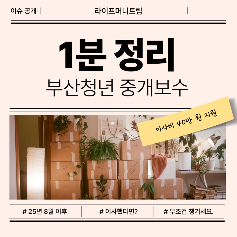 2026 부산 청년 이사비 지원, 중개보수 40만 원 신청 조건·서류 총정리