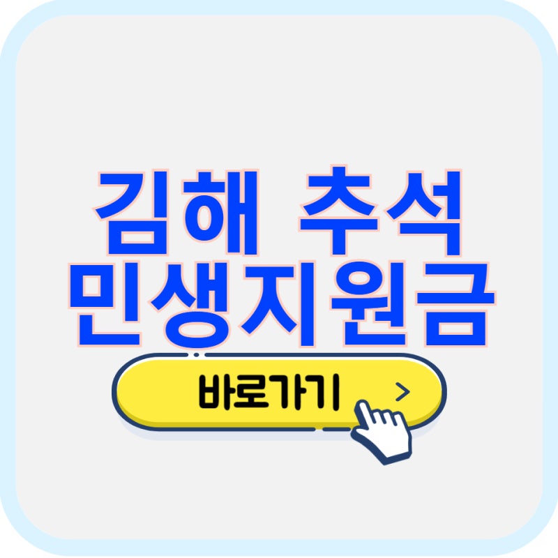 2026 4차 추석 민생지원금 김해 지역 신청 기간 방법 지급일 대상 조회