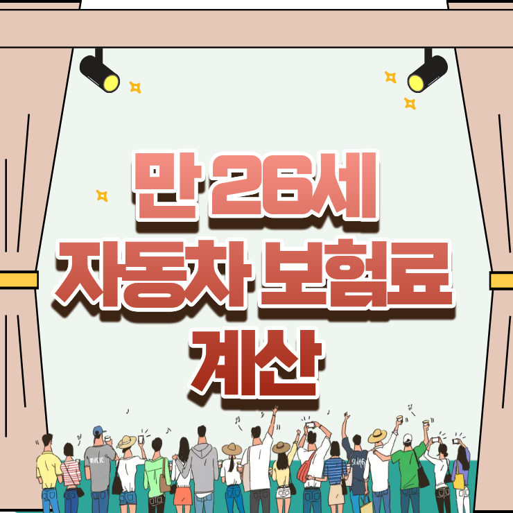 만 26세 자동차 보험료 계산, 첫 가입자가 폭탄 맞지 않고 아낄 수 있는 비밀의 요율