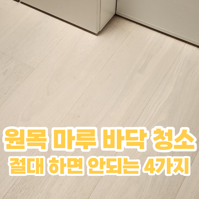 원목 마루 바닥 청소 하는법과 절대로 해서는 안되는 주의사항 4가지