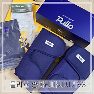 풀리오) 내돈내산으로 구매 ‘종아리마사지기 V3’ V1,V2와 비교 솔직후기