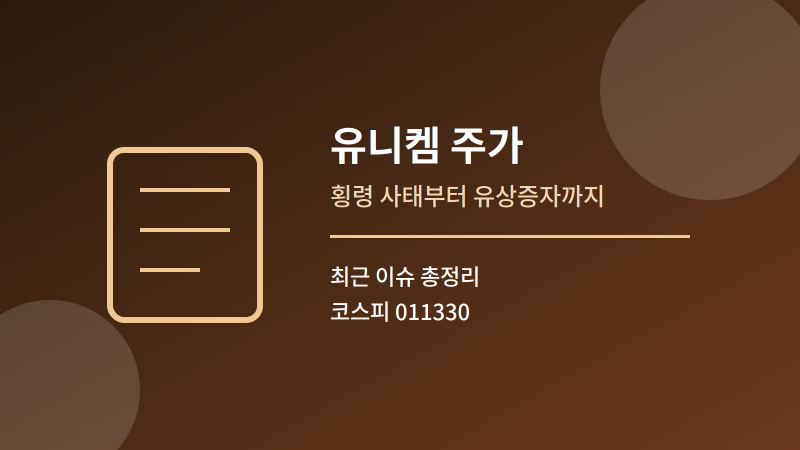 유니켐 주가, 안창현 대표 횡령 혐의와 유상증자 이후 지금은