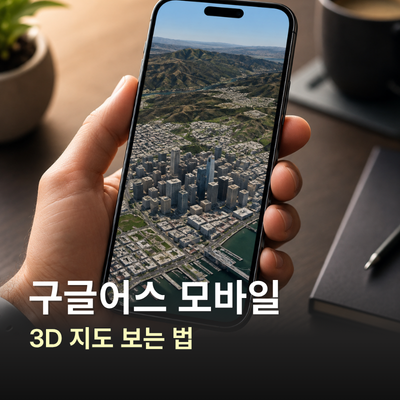 구글어스 모바일 3D 지도, 원하는 장소 보는 법