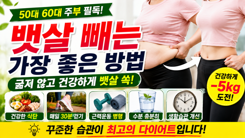 50대 60대 주부 뱃살 빼는 가장 좋은 방법｜굶지 않고 뱃살 줄이는 생활습관 7가지 중요!!