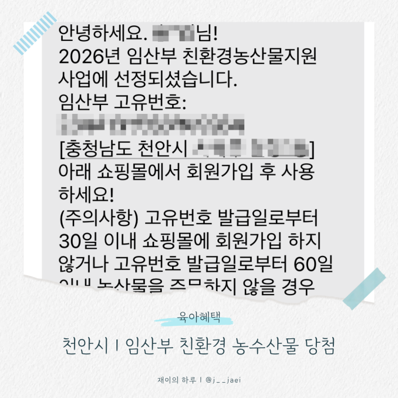[천안시]임산부 친환경 꾸러미:: 당첨 후 회원가입, 이용방법, 배송일정