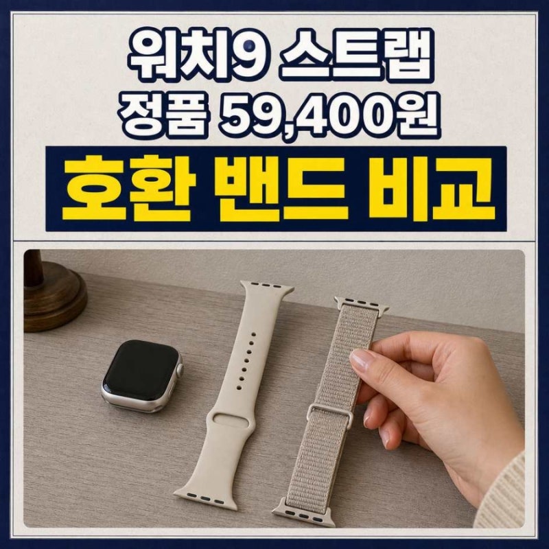 갤럭시워치9 스트랩 추천, 정품 59,400원과 호환 밴드 비교
