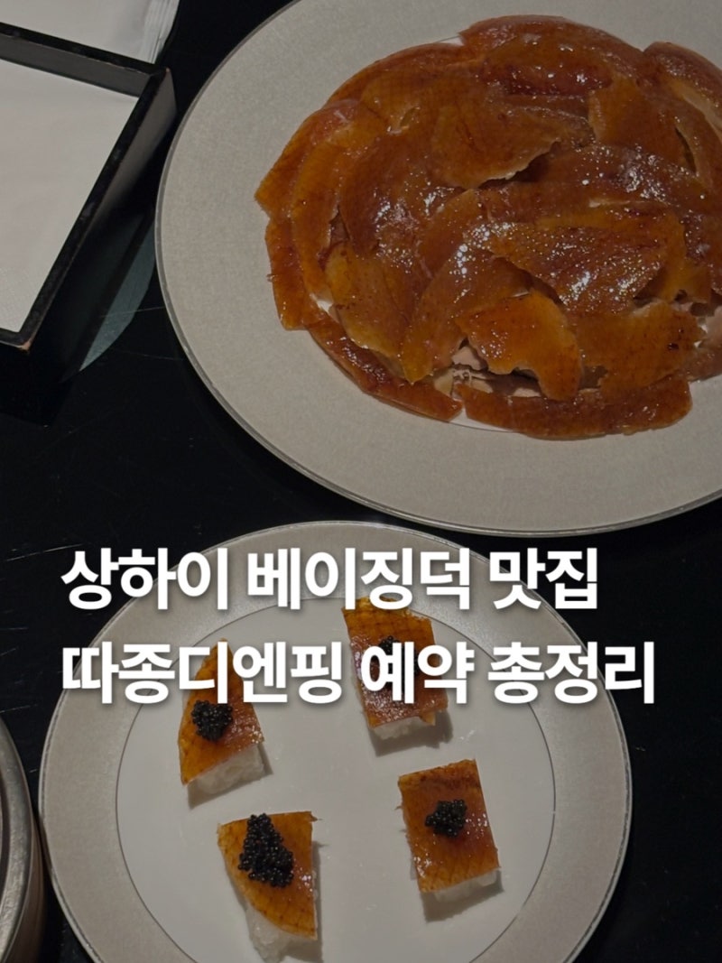 예상하이 따종디엔핑 예약 방법 취소 변경부터 처음 먹어본 베이징덕 후기
