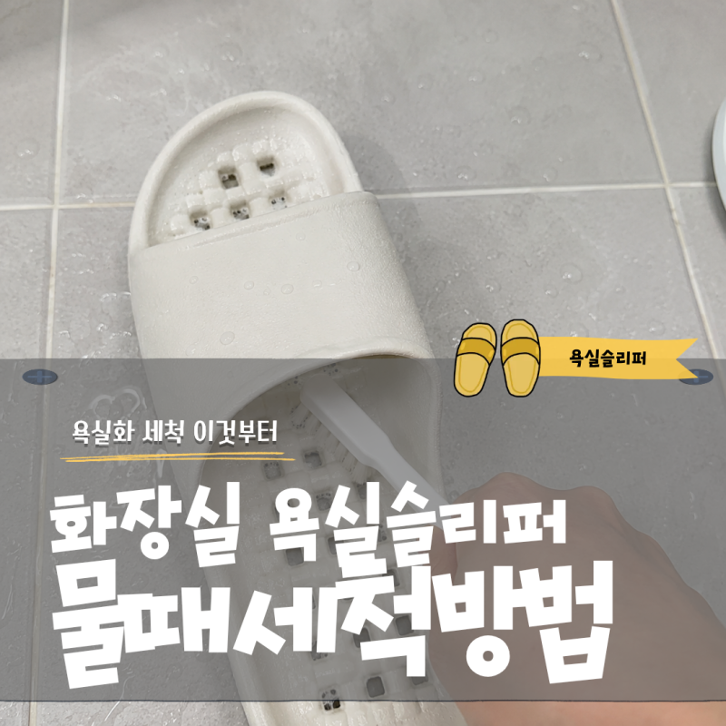 화장실 욕실슬리퍼 물때 고민 욕실화 세척 이것부터