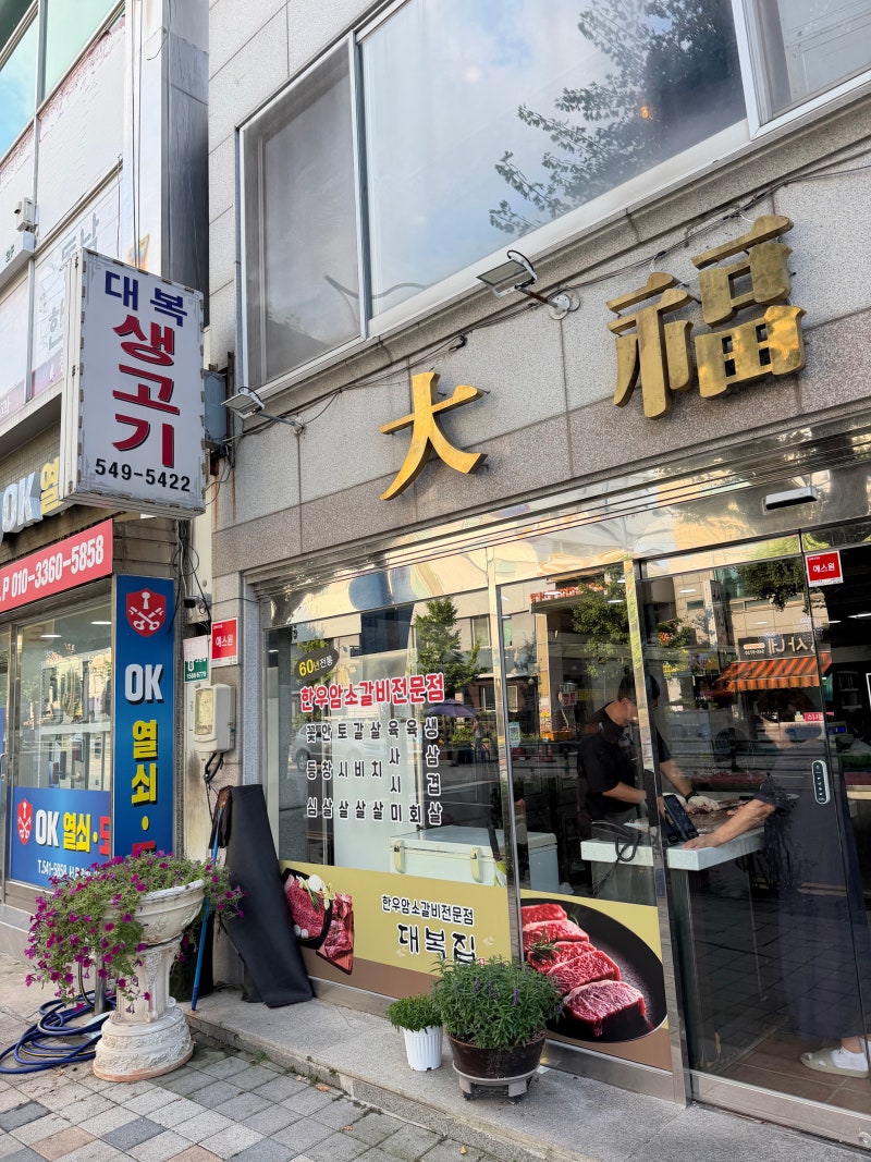 [아산] 소고기 맛집 대복생고기｜돌판에 구워 더 맛있는 한우