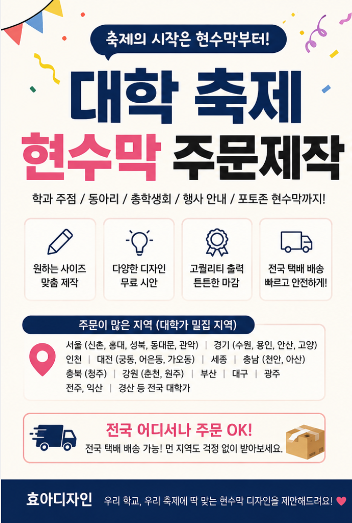 대학 축제 현수막 제작 대학교 학과 주점 동아리 총학생회 플랜카드 맞춤 주문 후기