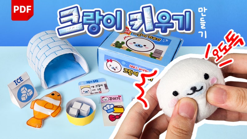 [무료도안] 인형 없이❌ 요즘 핫한! 크런치 말랑이 인형 만들기 (크랑이 키우기 키트) & 비하....