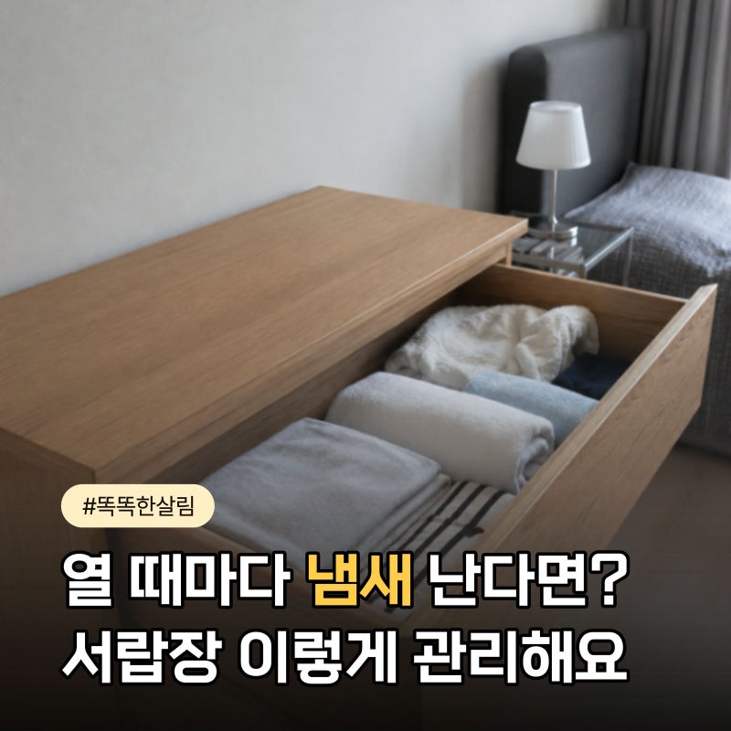 서랍장 냄새 신경 쓰인다면? 원인부터 제거 방법까지