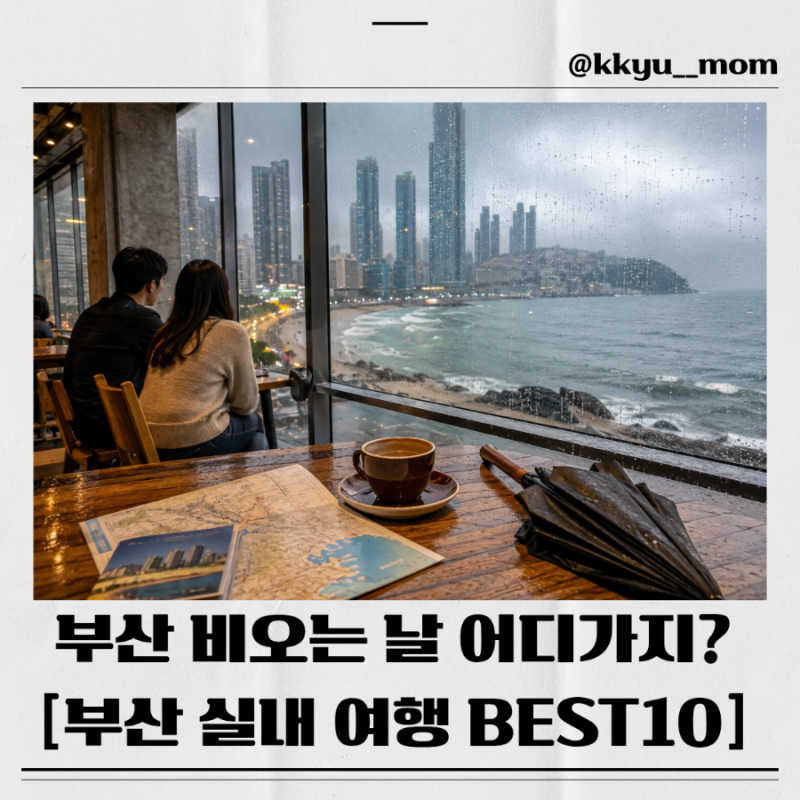 부산 비오는날 가볼만한곳 BEST10, 여름휴가 망치지 않는 실내 여행 코스