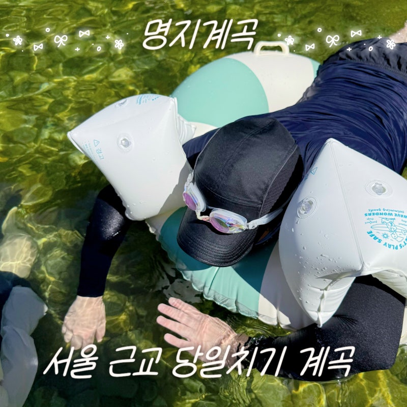 서울 근교 당일치기 계곡 추천ㅣ가평 명지계곡ㅣ주차/수심/준비물 총정리