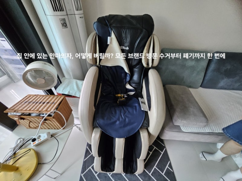 집 안에 있는 안마의자, 어떻게 버릴까? 모든 브랜드 방문 수거부터 폐기까지 한 번에