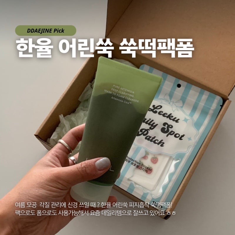 한율 쑥떡팩폼 여름 피지 모공 클렌징 올리브영 추천템