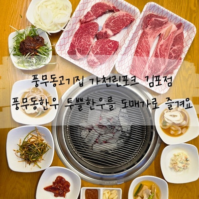 풍무동고기집 가천린포크 김포점 풍무동한우 투쁠한우를 도매가로 즐기는 정육식당