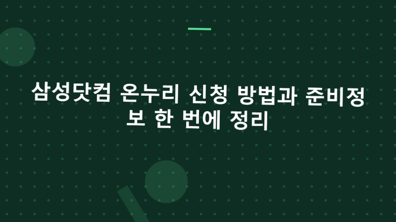 삼성닷컴 온누리 신청 방법과 준비정보 한 번에 정리