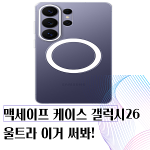 갤럭시S26 울트라 맥세이프 케이스 3주 실 사용기