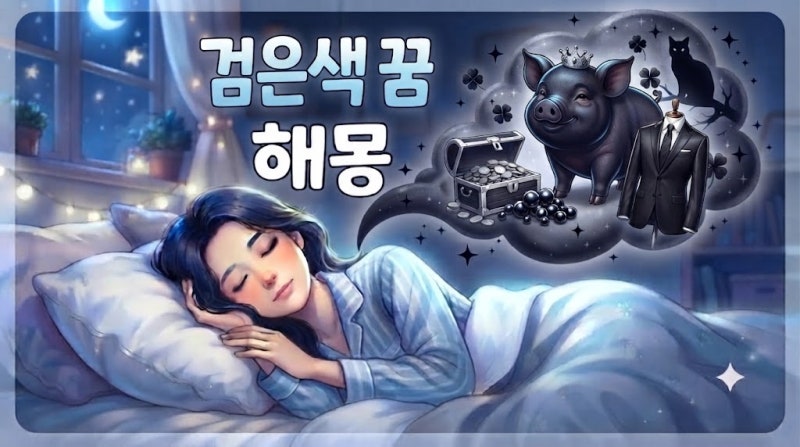 검은색 꿈 해몽 총정리 (어두운 옷 꿈, 검은색 상복 꿈, 검은색 자동차 꿈, 까만 동물 꿈, 까만....