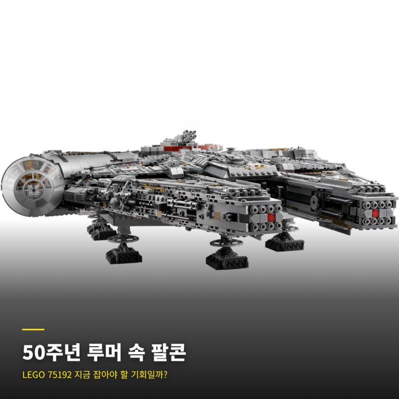 2027년 50주년 신형 루머 속 레고 75192 밀레니엄 팔콘™, 지금이 잡아야 할 기회일까?
