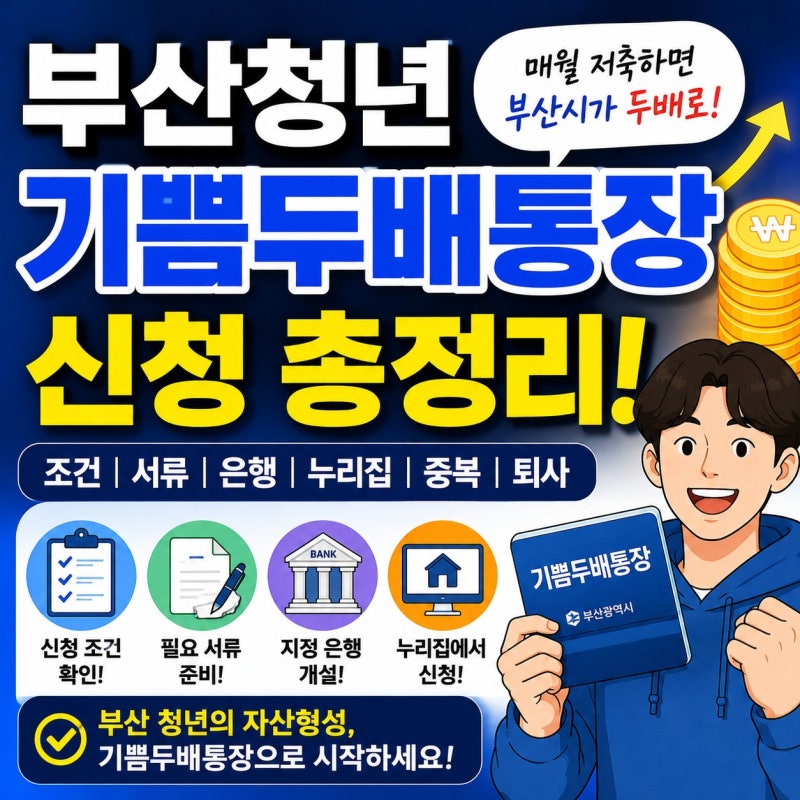 부산청년 기쁨두배통장 신청 총정리! 조건·서류·은행·누리집 한눈에