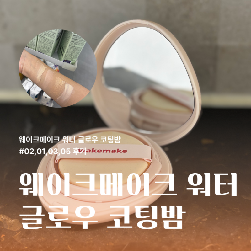 웨이크메이크 글로우 쿠션 색상 비교 후 01구매후기