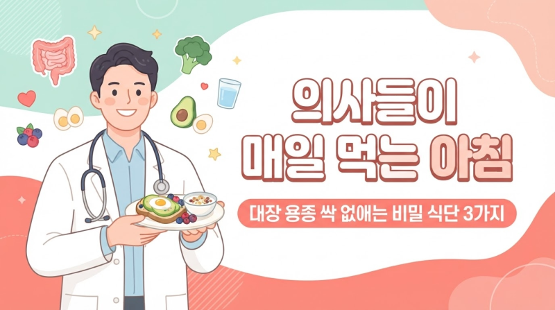 대장 내시경 후 식은땀 흘린 당신, 내일부터 아침 식탁 '이렇게' 바꾸세요!