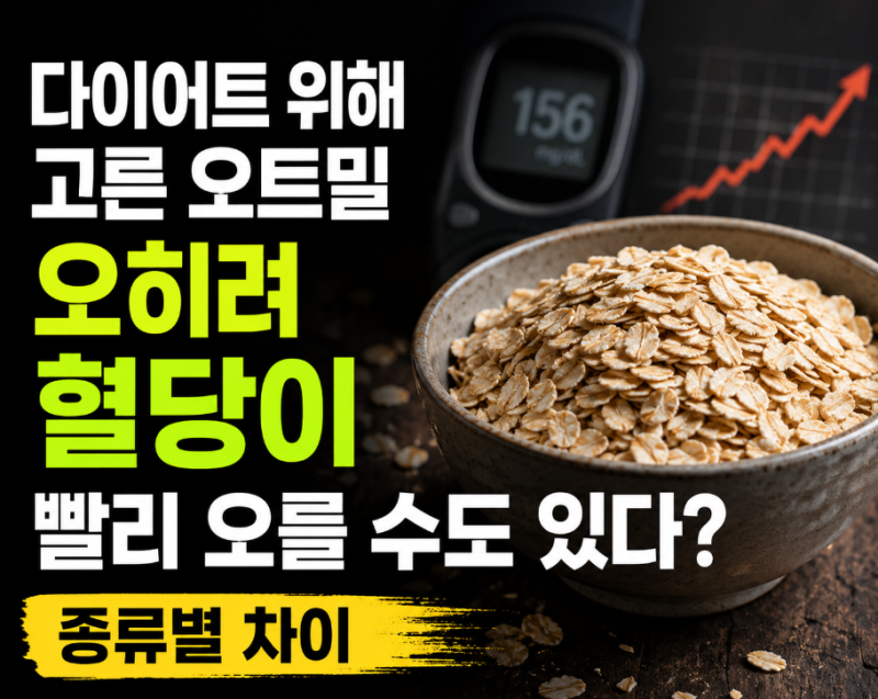 다이어트 위해 고른 오트밀, 오히려 혈당이 빨리 오를 수도 있다? 종류별 차이