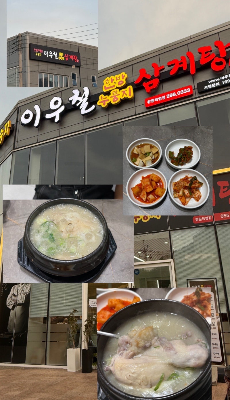 창원 복날 맛집 찾는다면 “이우철 한방 누룽지 삼계탕”창원 직영점