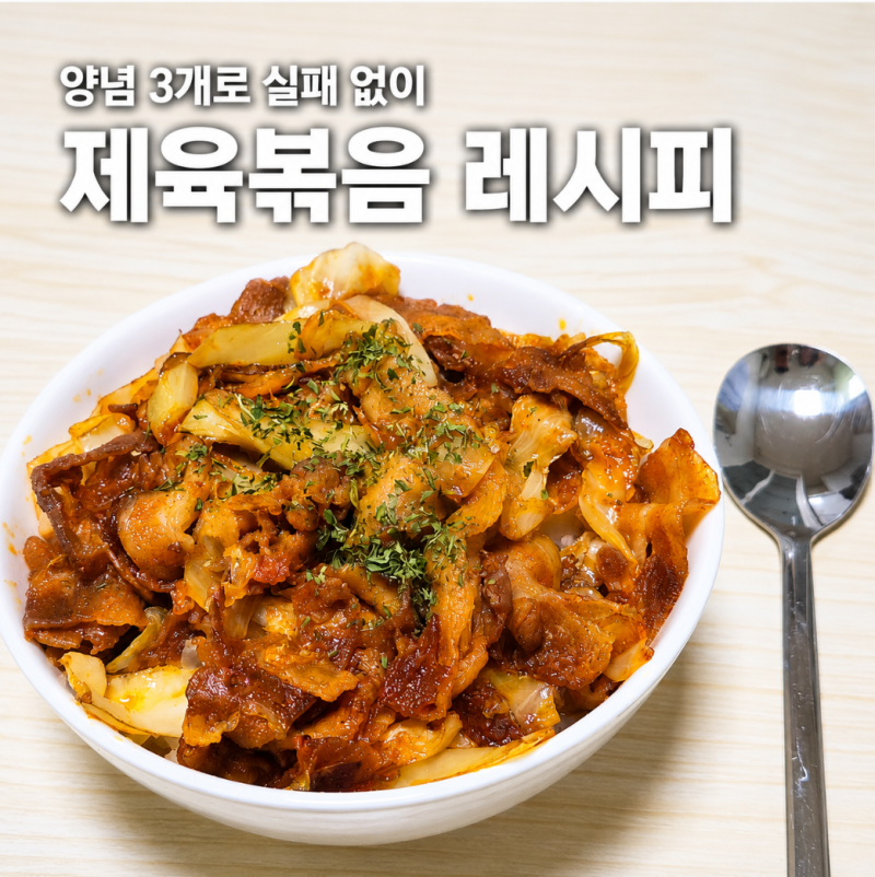 대패삼겹살 제육볶음 레시피 | 양념 3가지만 넣으면 실패 없는 집밥