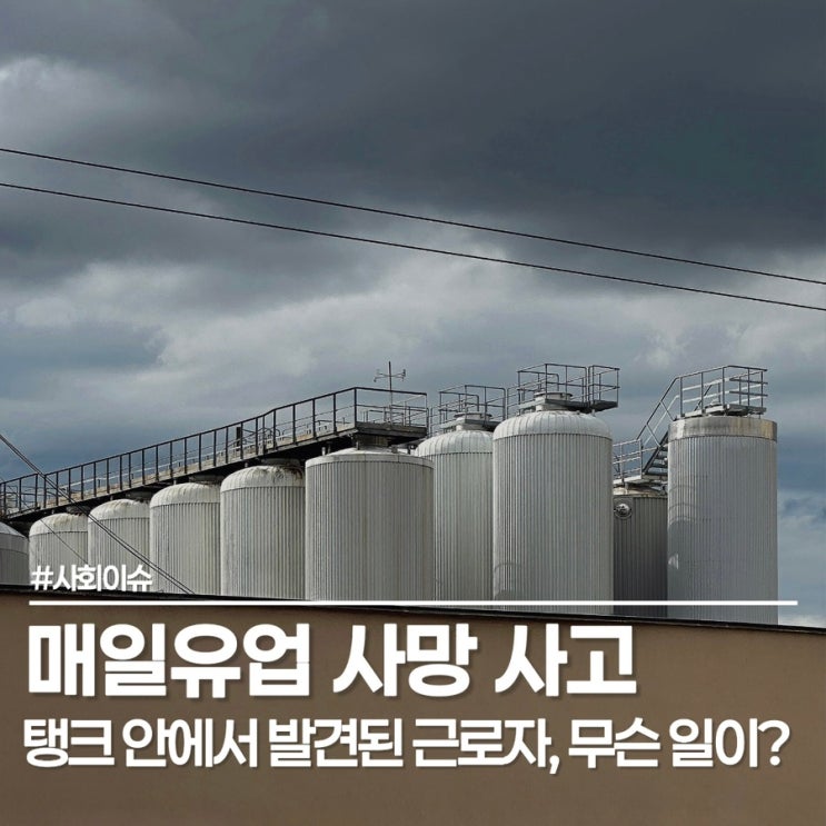 <b>매일유업</b> 평택공장 <b>사망</b> 사고, 3.4m 탱크 안에서 무슨 일이?