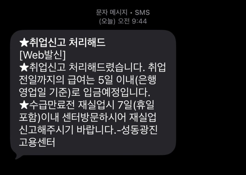 실업급여 취업 신고 방법, 서류 및 입금 기간 | 고용 24 어플