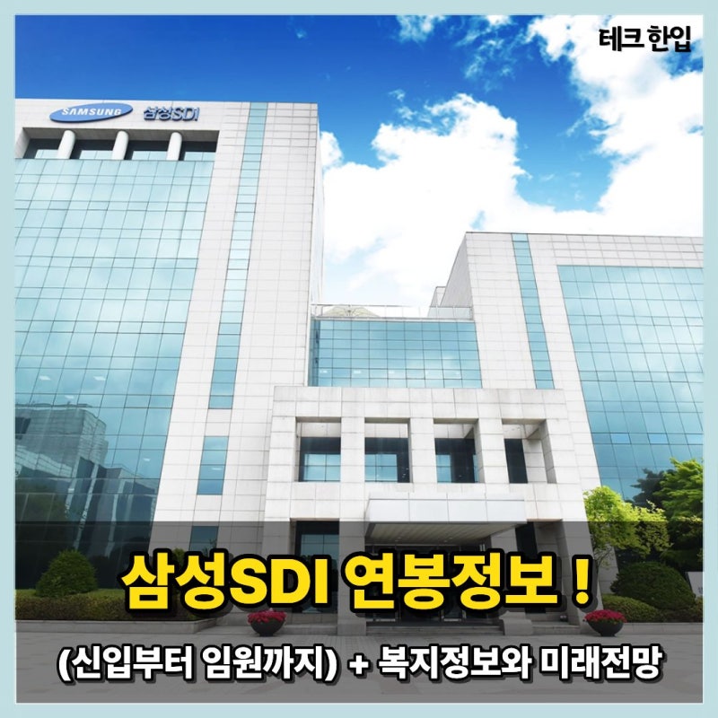 삼성SDI 연봉정보 (신입부터 임원까지) 및 복지정보와 미래전망