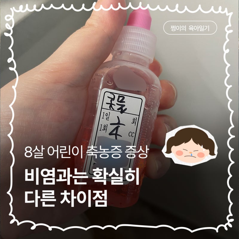 8살 어린이 축농증 증상 비염 증상과는 다른 차이점