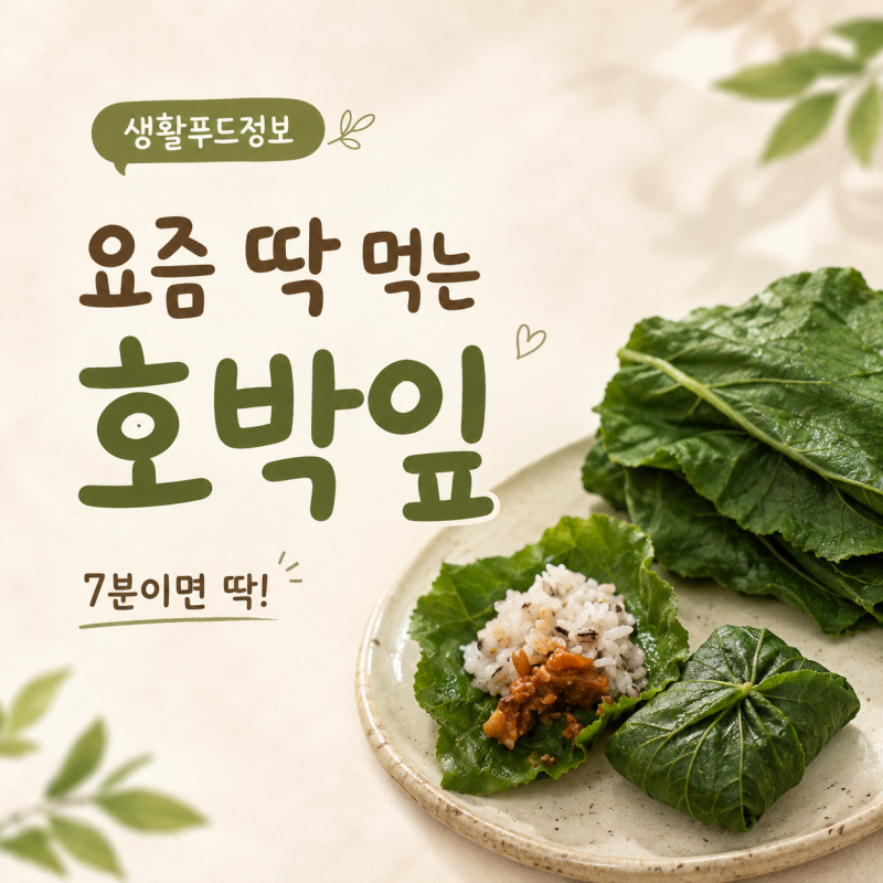 호박잎 찌는법 찌는시간 7분, 손질부터 효능 먹는법까지
