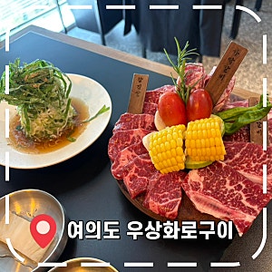 [여의도 맛집] 직장인 소고기 회식 장소 추천 '우상화로구이 여의도점'